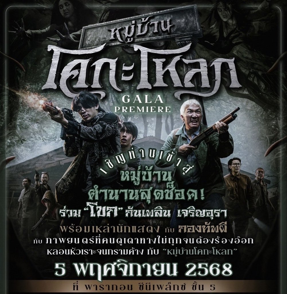 euroyswofficial's tweet image. ✨กาล่าภาพยนตร์หมู่บ้านโคกะโหลก✨
🗓️ 5 พฤศจิกายน
📍 พารากอน ซีนีเพล็กซ์ ชั้น 5
🕔 5 โมงเย็น เป็นต้นไป
#หมู่บ้านโคกะโหลก
#ยูโรยศวรรธน์ #EuroYotsawat