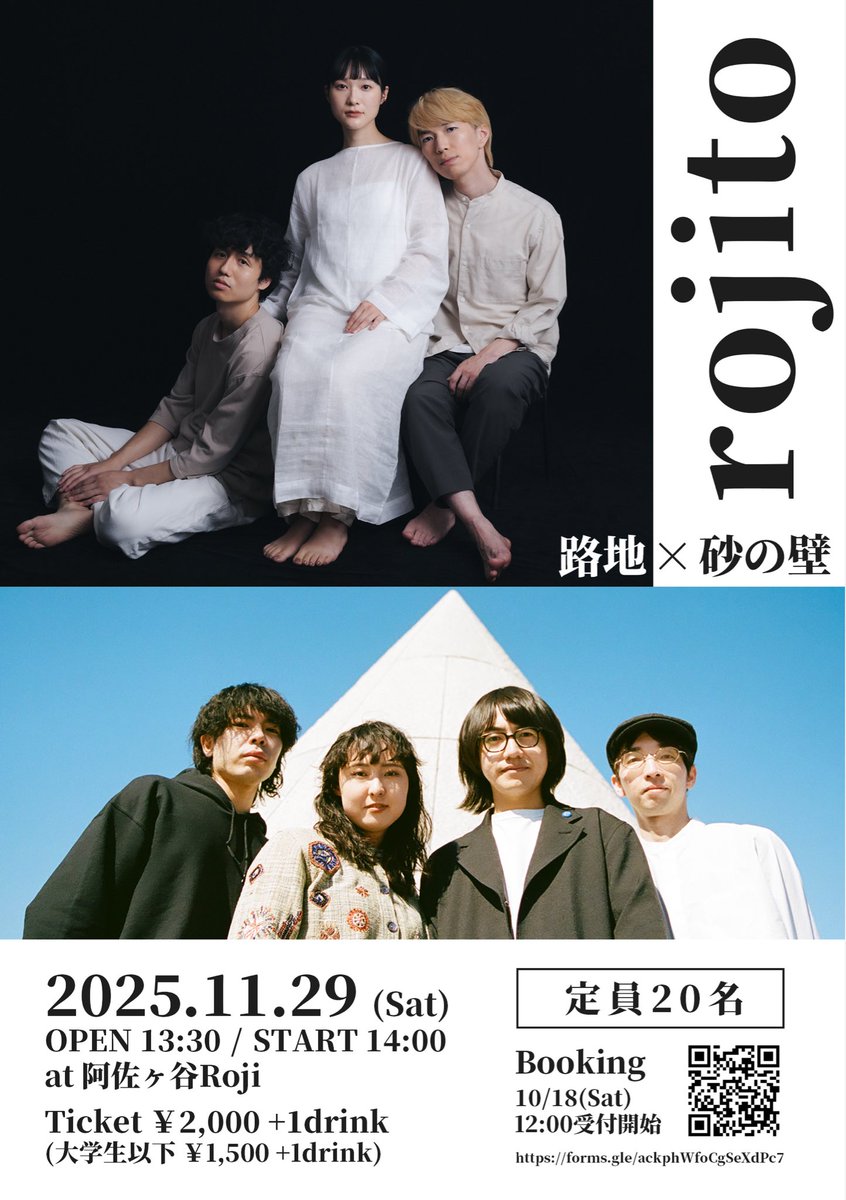 [詳細決定!!]
路地、初めてのツーマン自主企画"rojito" を開催します！
共演は「砂の壁」!!@sunanokabe 
ぜひお越しください！🙌

※定員20名での開催となります。
※明日10/18(土)12:00から予約フォームにて受付開始いたします。

<予約フォーム>
forms.gle/ackphWfoCgSeXd…