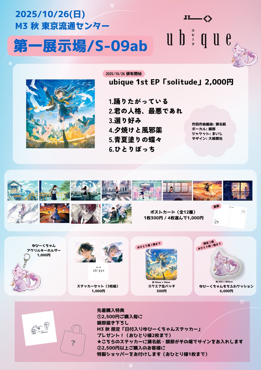 ubique_city's tweet photo. 【お知らせ①】

#M3秋2025 お品書き

日程：2025/10/26(日)
サークル名：ubique
場所：東京流通センター第一展示場
配置：S-09ab

M3初参加です！M3限定の特典などもありますので、ぜひお越しください！🕊

#M3秋 https://t.co/YD7ebMwUBr