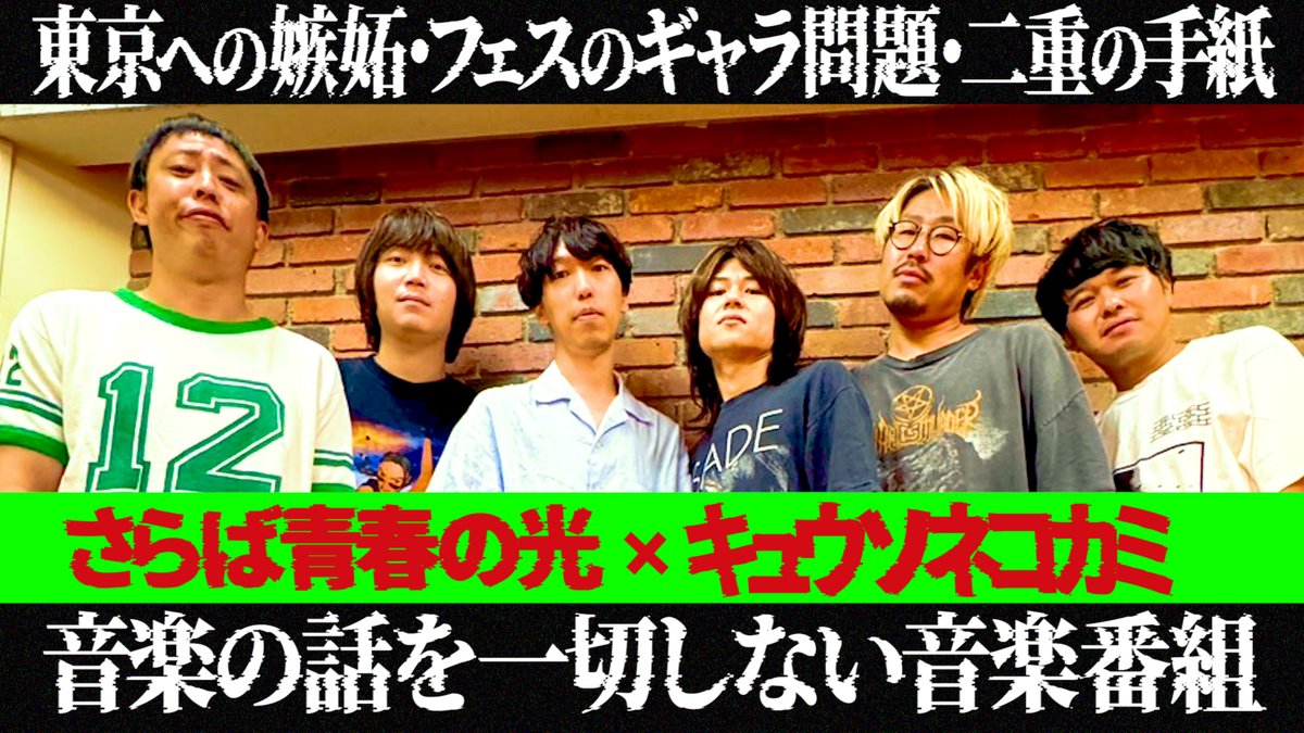 yamachan_mxsxm's tweet photo. サラレコ最新動画公開！！！！！

さらば×キュウソお楽しみください！！！

#サラレコ

【サラレコ】第3回ゲスト / キュウソネコカミ https://t.co/d3Dep54LzJ @YouTubeより https://t.co/HNt2H8zP0A