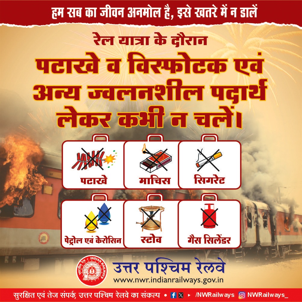 DRM JODHPUR (@drmjodhpurnwr) on Twitter photo सुरक्षित यात्रा ही सुखद यात्रा!
रेल यात्रा के दौरान पटाखे, विस्फोटक या ज्वलनशील पदार्थ साथ ले जाना सख्त मना है।
थोड़ी सी लापरवाही, बड़ा हादसा बन सकती है -सावधानी ही सुरक्षा है!
<a href="/NWRailways/">North Western Railway</a> सुरक्षित यात्रा ही सुखद यात्रा!
रेल यात्रा के दौरान पटाखे, विस्फोटक या ज्वलनशील पदार्थ साथ ले जाना सख्त मना है।
थोड़ी सी लापरवाही, बड़ा हादसा बन सकती है -सावधानी ही सुरक्षा है!
<a href="/NWRailways/">North Western Railway</a>
