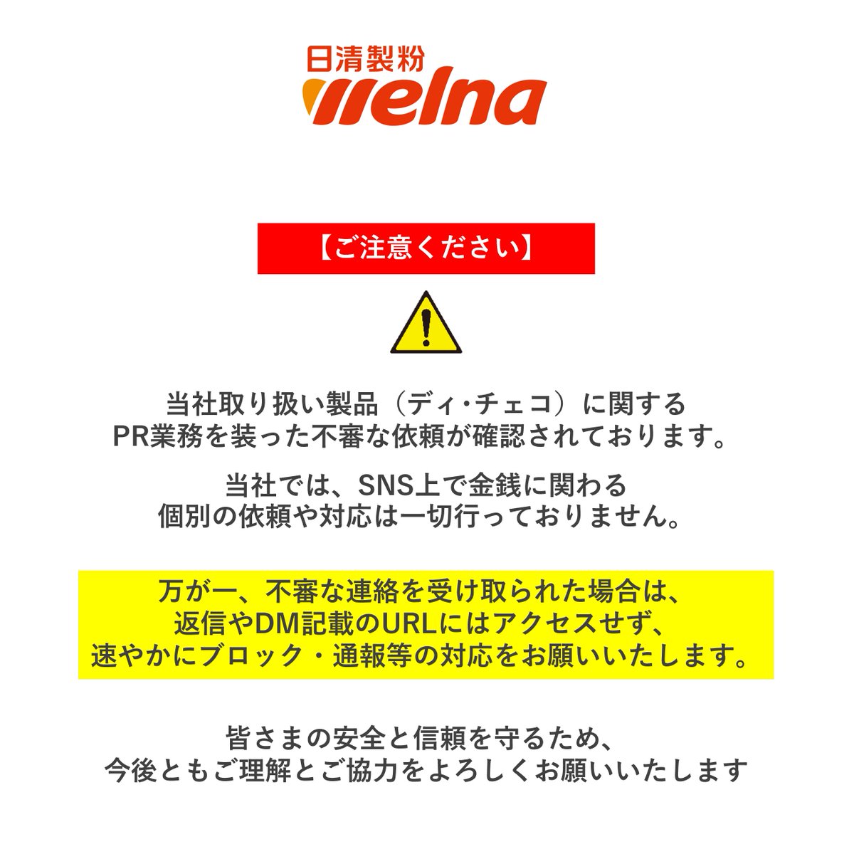 るちなみ様ご確認用 当社取り扱い製品（ディ・チェコ）に関するPR業務を装った不審な依頼が