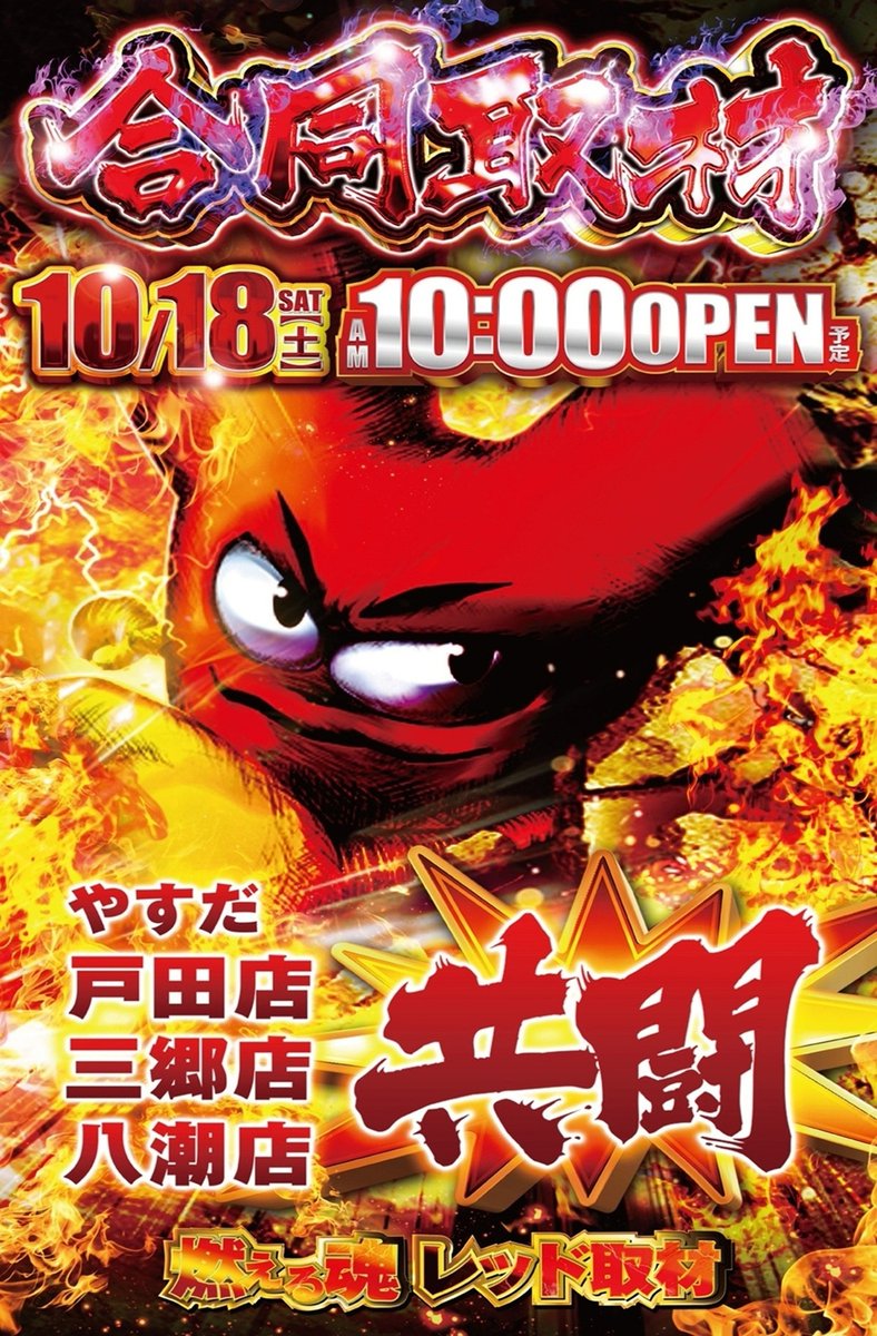 やすだ八潮店 on X