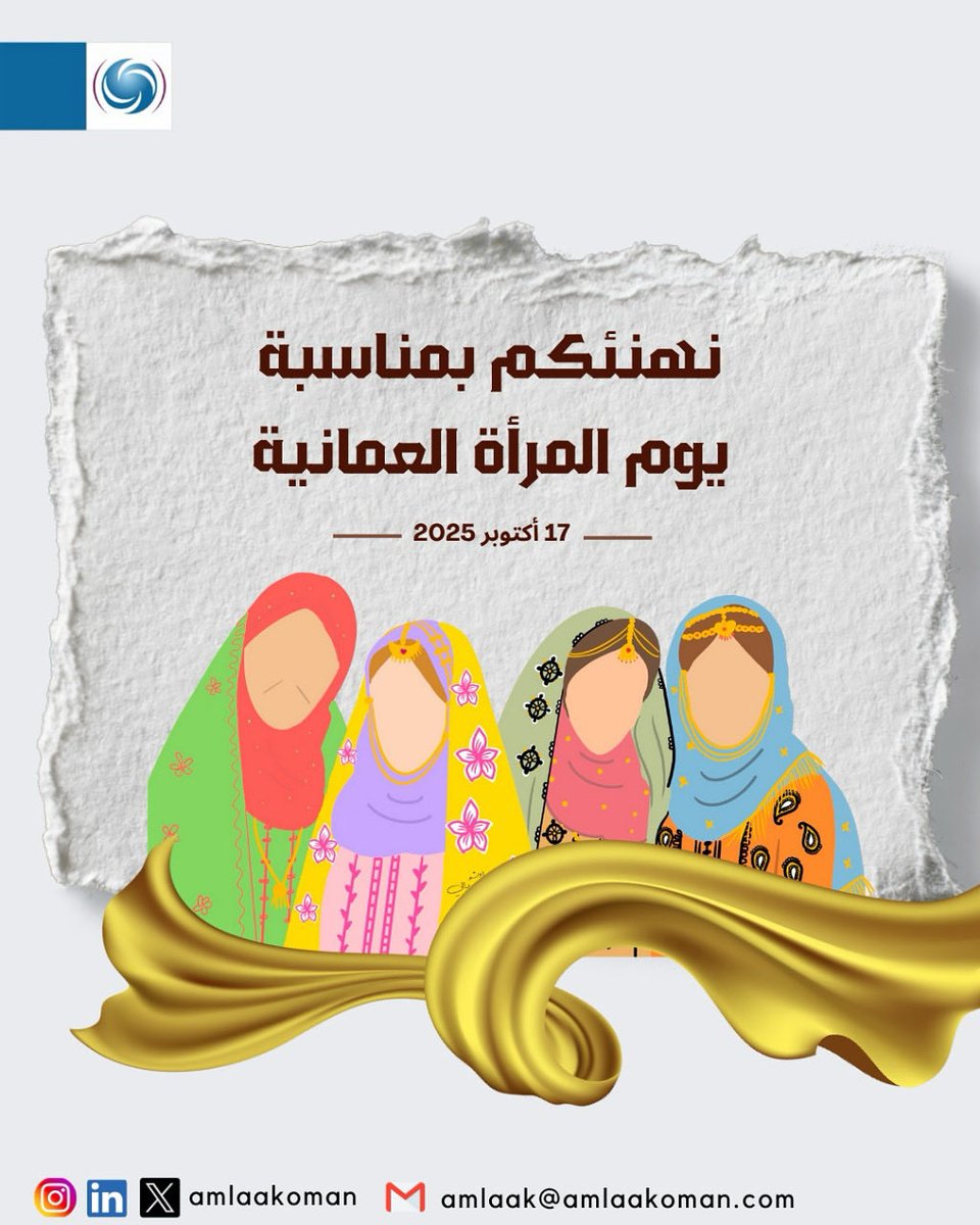 في يوم المرأة العُمانية، نفتخر بكل امرأة ساهمت بعطائها وجهودها في دعم مسيرة التنمية والنجاح. 
#يوم_المرأة_العمانية #المرأة_العمانية #أملاك_لموارد_الطاقة #فخر_عماني #OmaniWomenDay #Oman#نفكر_من_خلال_الطاقة

#OmaniWomensDay #OmaniWomen #AmlaakEnergy #PrideOfOman #ThinkThroughEnergy