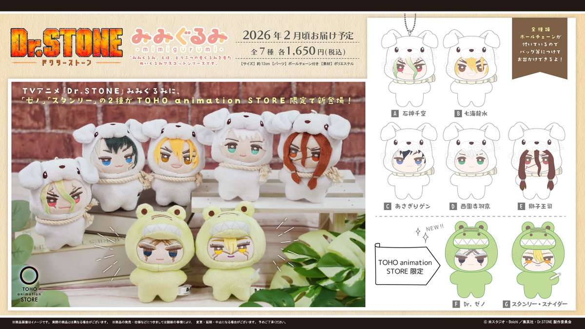 TVアニメ『#DrSTONE』 みみぐるみ新商品が登場🐶✨ ＼ ゼノ