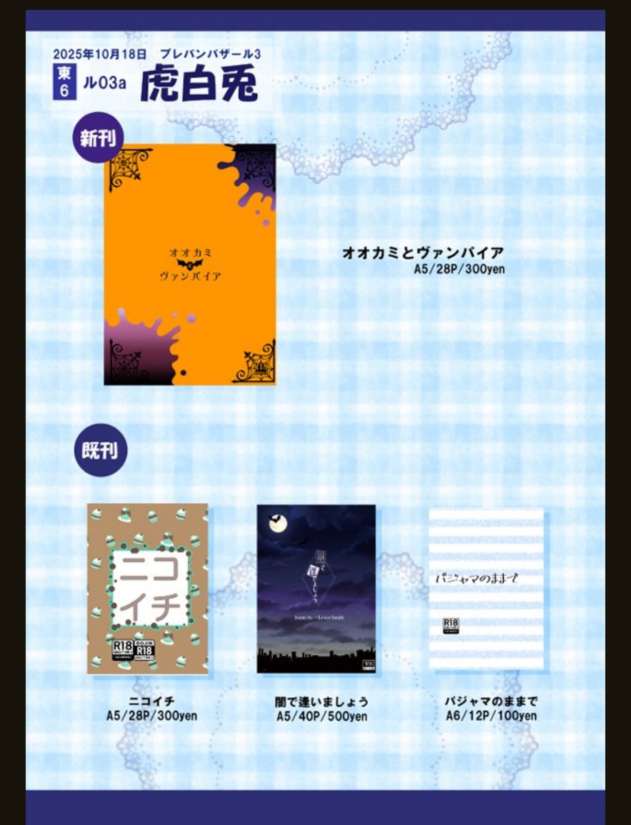ブレバザ3のお品書きです。
新刊はポリヴァン本「オオカミとヴァンパイア」。
人狼族の警察官亻サと、吸血鬼で魔法使い（修行中）ｽミの本です。