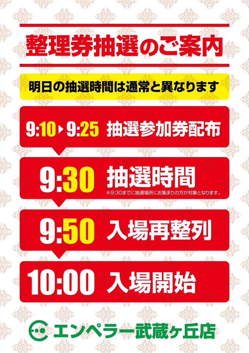 emperor_musashi's tweet photo. 今月もやってまいりました！
現役設定師一日店長就任！

【明日のご案内】

明日10月18日 ---10時OPEN(予定)---
明日は画像の通り整理券配布方法が通常と異なります！
9：10～9：25「抽選参加券」を 配布
9：30より入場整理券の抽選開始
9：50より再整列

#エンペラー武蔵ヶ丘店
#現役設定師 https://t.co/gLjZfRWFsE