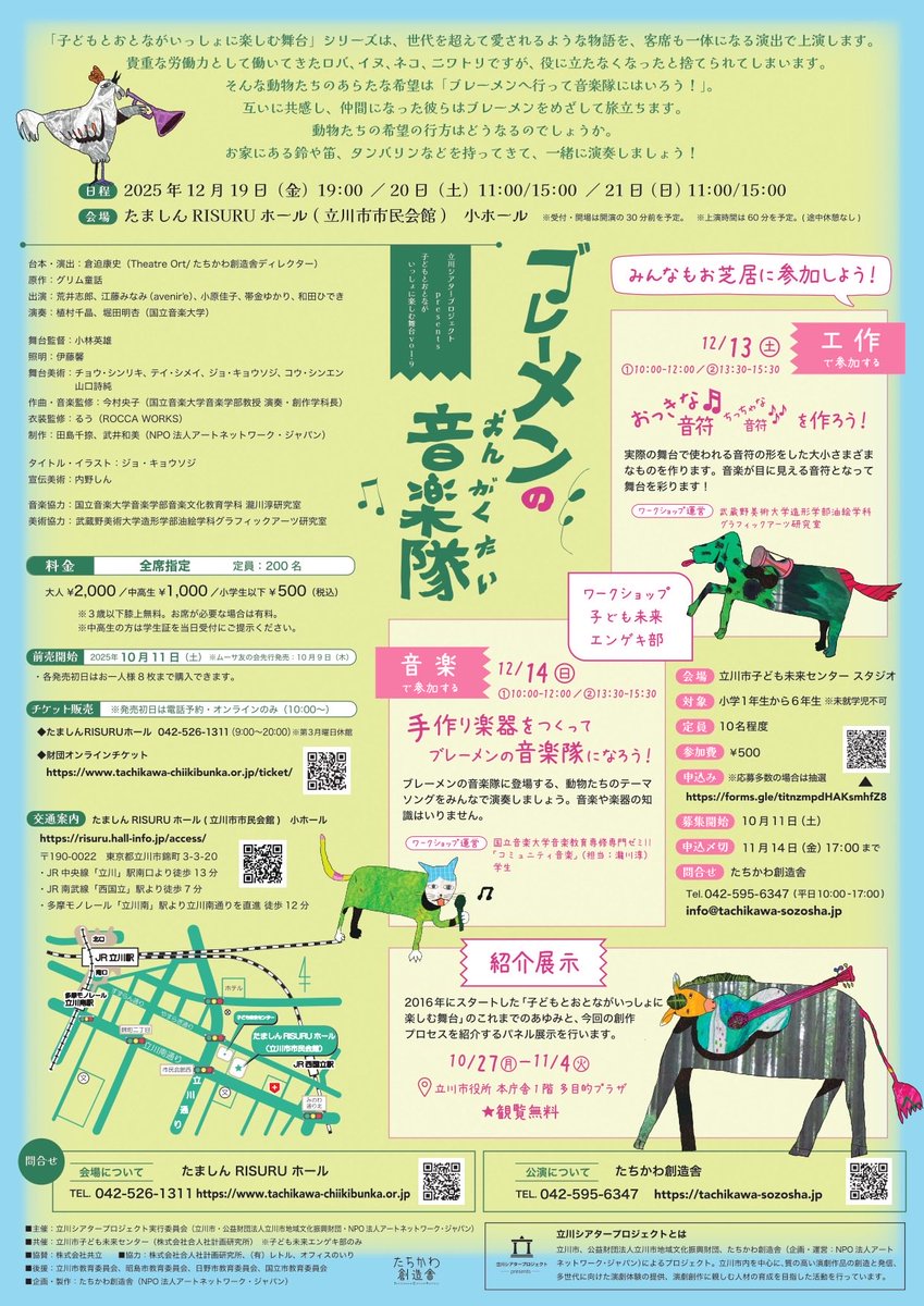 【立川シアタープロジェクト】
演劇✕音楽🫏🎈
とても素敵な公演で演奏します🪇
昔少しかじっていた演劇、ご縁で今回音楽と共に形にできることにワクワクしていま
す💭
子どもも大人も...みなさん是非楽器を持って遊びにいらしてください！🤲🏻
公式サイト・ご予約サイト↓
tachikawa-sozosha.jp/ttp/bremen/