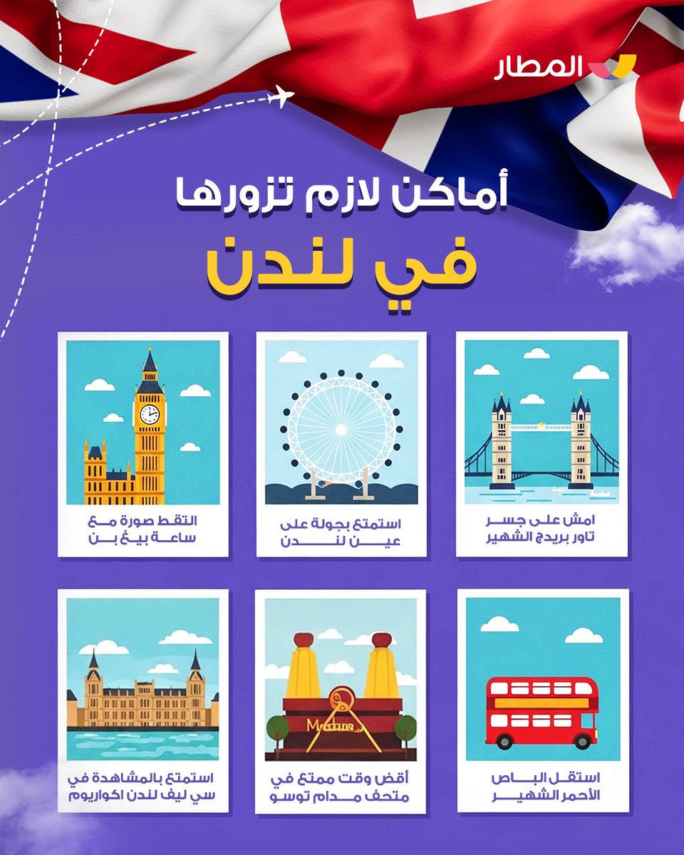 مسافر لندن قريب ؟  🇬🇧
في مدينة الضباب اماكن لازم تزورها ، اكتشف الشخصيات الكثيرة في متحف مدام أوسلو واستمتع بالجمال في سي ليف لندن اكواريوم  ، احجز اليوم من تطبيق المطار بعروضنا الرهيبة واستمتع بأجمل رحلة 🛫
#المطار_يفهمك