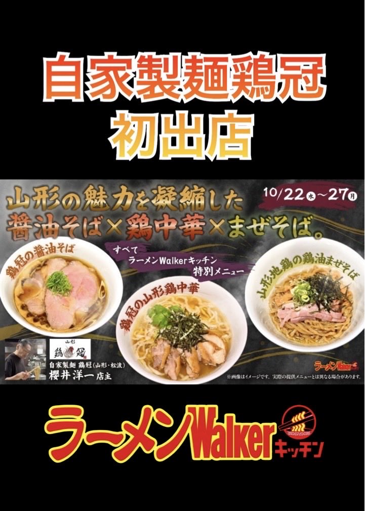 ㊗️本日情報解禁㊗️

ラーメンWalkerキッチンまで【6日】‼️

#ラーメンWalkerキッチン
#ラーメンWalker
#自家製麺鶏冠
#中華そば
#山ラー