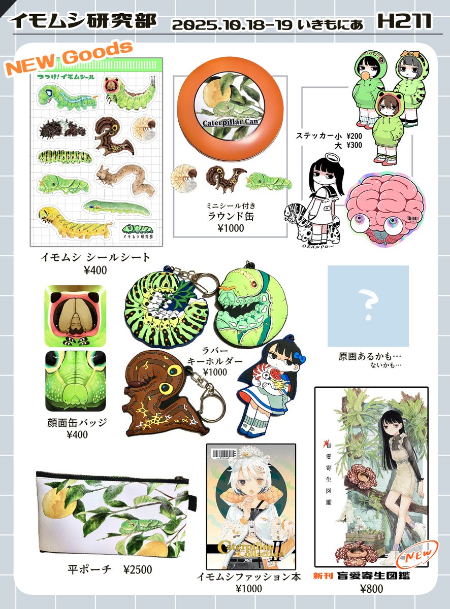 突貫ですがいきもにあのお品書き作りました
H-211 イモムシ研究部
イモムシをいっぱい並べるよ🐛🐛🐛是非来てね
明日から2日間よろしくお願いします!
#いきもにあ2025 