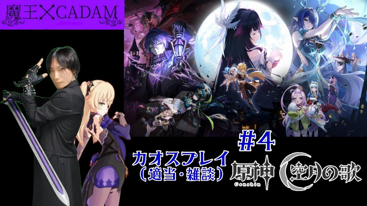 exchataku1's tweet image. 21:00~

【#原神】【#フィッシュル使い】魔王がゲーム配信 カオスプレイ(適当・雑談・散歩)【#CADAM】 youtube.com/live/QSOX0c3ei… @YouTubeより