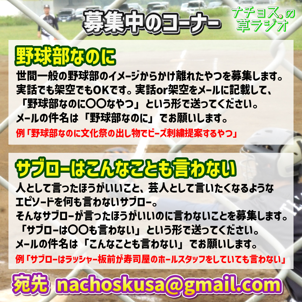 ☘️ナチョス。の草ラジオ☘️️

📻️草野球の試合の守備中にお送りする不定期更新番組

✉️コーナーメールを随時募集中
🔴野球部なのに
🔵サブローはこんなことも言わない

宛先はnachoskusa@gmail.com

#草ラジオ でSNSでの感想もお待ちしております🙏

👇ここから聴けます👇️
youtube.com/playlist?list=…