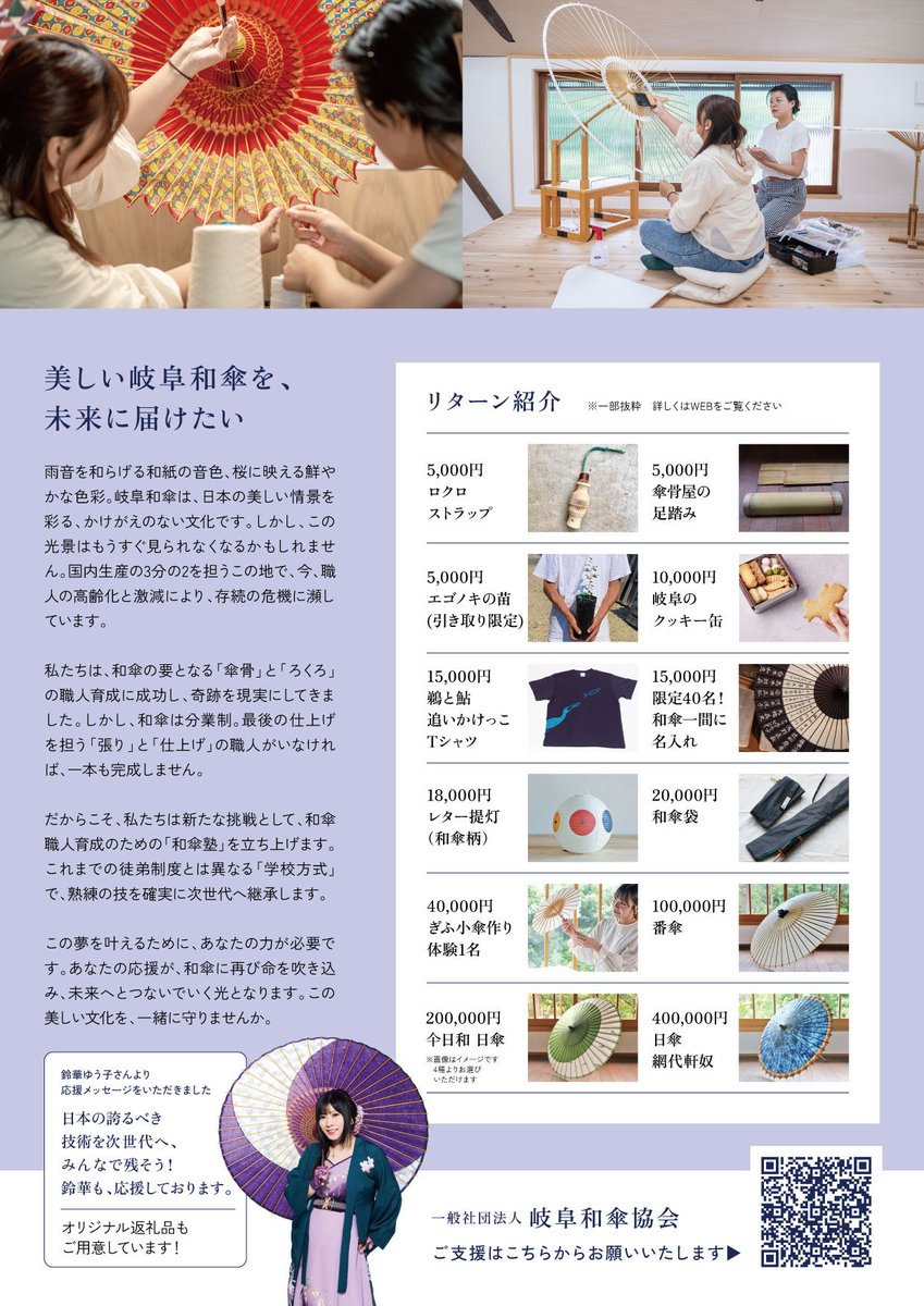 本日開始のクラウドファンディング。早速ご支援くださった皆様、誠にありがとうございます！

日本最大の和傘産地であり、全国に和傘部品を供給する岐阜で、和傘の持続可能な文化継承の取り組みをスタートし和傘塾で未来の職人を育成するため、何卒よろしくお願いいたします。
camp-fire.jp/projects/88331…