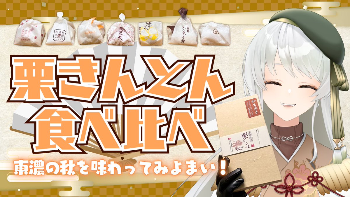 🎉🆕動画公開👏

“東濃の秋”
栗きんとん7種類食べ比べ🌰🍁

どれもほ〜んと美味しいけど
味や見た目の違いがあって
お店のこだわりを感じました✨️

ご視聴はこちらから！
▶️ youtu.be/4ChyJbAVbZA?si…
