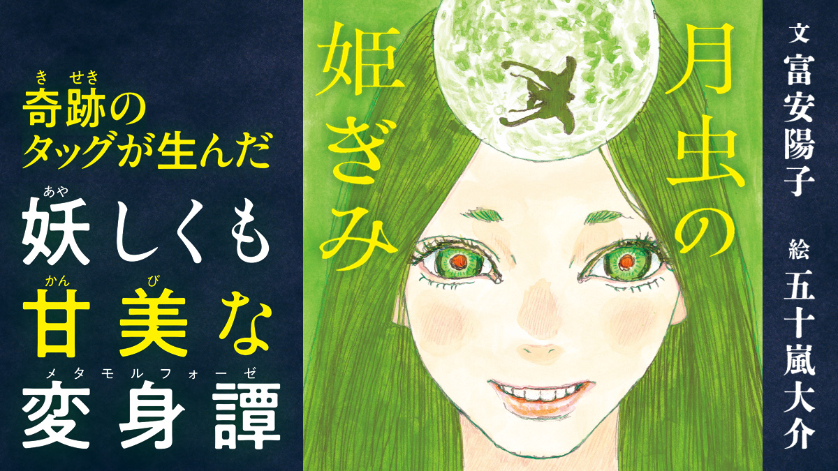 KDigibooks's tweet image. 【新感覚おとぎ話】かぐや姫⁉月にすんでいる虫『月虫』が姫ぎみに成長して……
文：#富安陽子 絵：#五十嵐大介
#今日のおすすめ

『#月虫の姫ぎみ』
👇書籍レビューはこちら
news.kodansha.co.jp/books/20151555