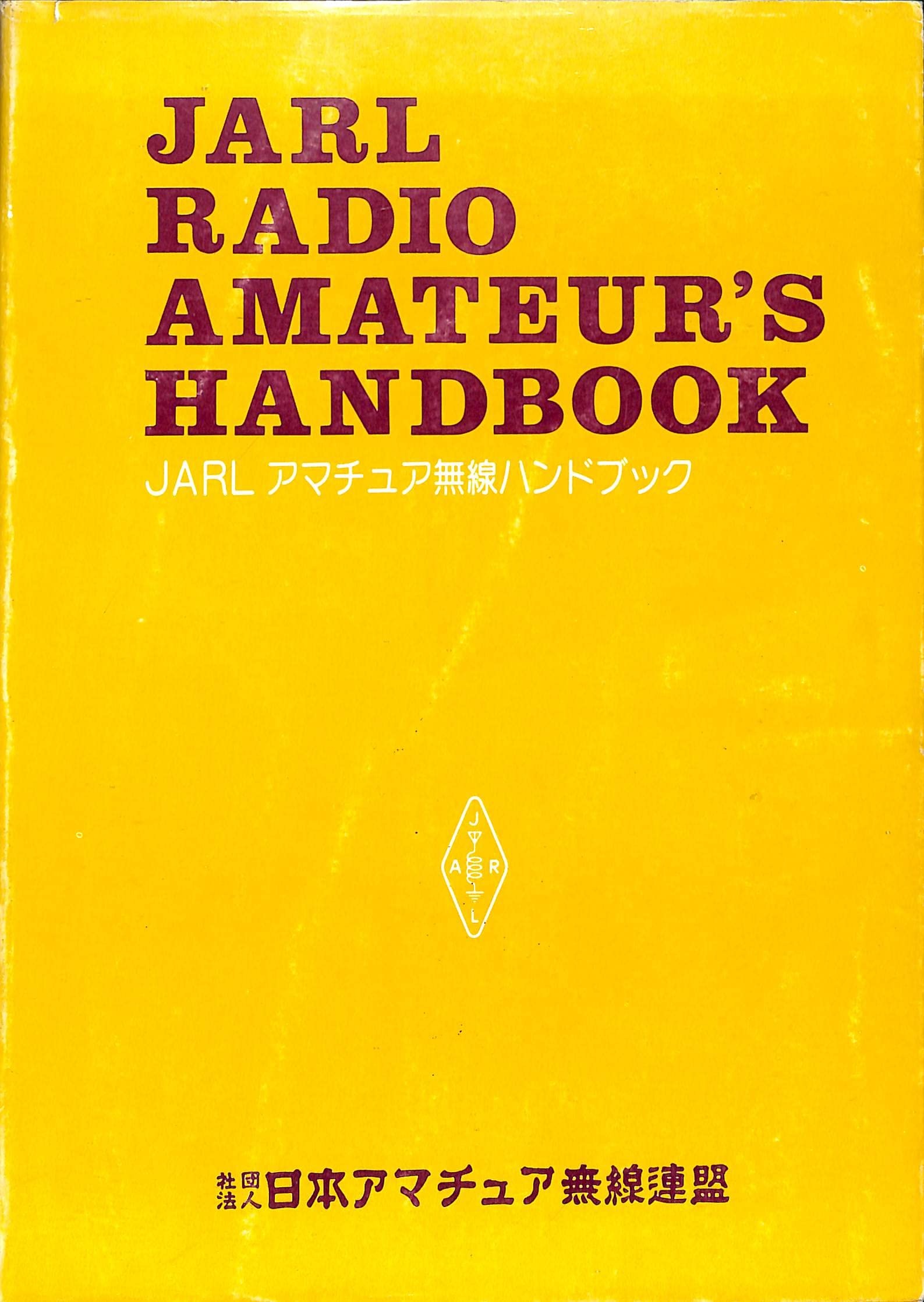 JARLアマチュア無線ハンドブック Books Channel : ときどき本とレコ－ドを売るのなら on X: 