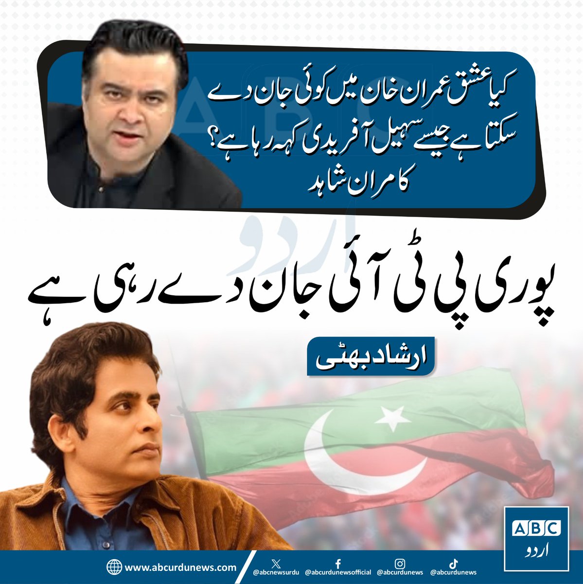 ABCNewsUrdu's tweet photo. کیا عشق عمران خان میں کوئی جان دے سکتا ہے جیسے سہیل آفریدی کہہ رہا ہے؟کامران شاہد  @FrontlineKamran 

 پوری پی ٹی آئی جان دے رہی ہے. ارشاد بھٹی  @IrshadBhatti336 https://t.co/pkU06Mu0sY