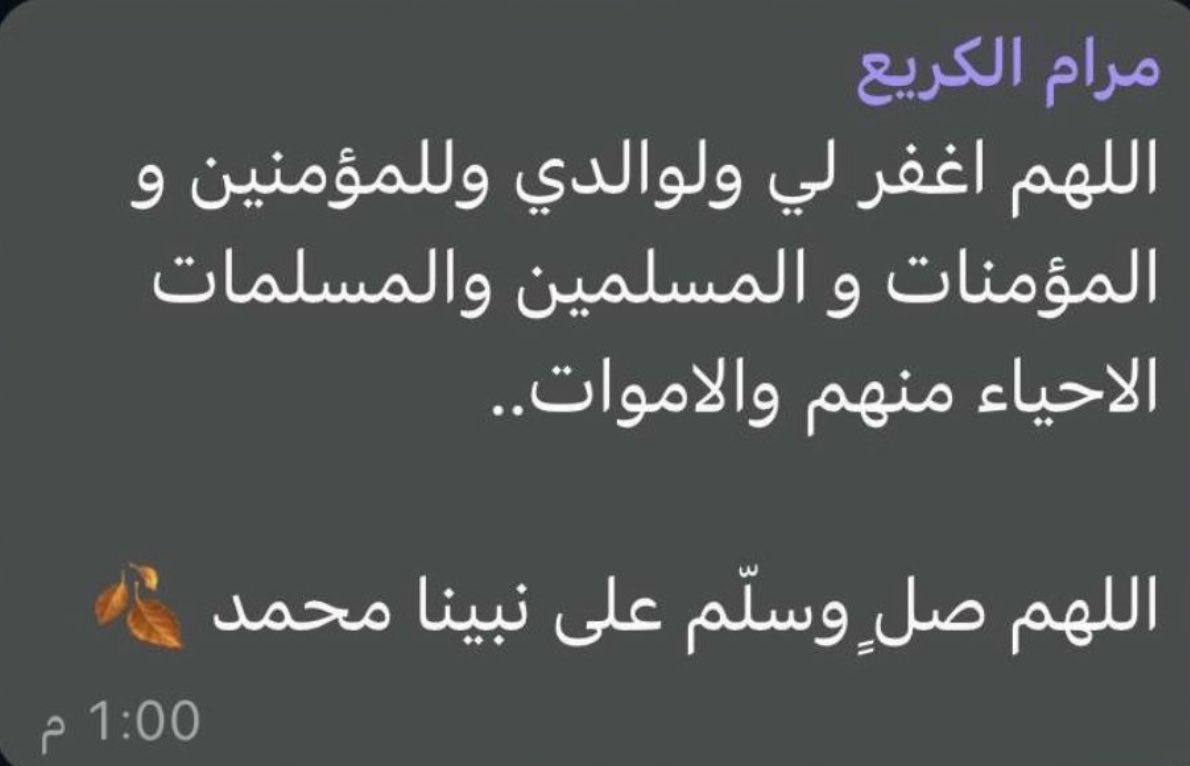 #يوم_الجمعة
#ساعه_استجابه
قال أحد السلف رأيت أخًا لي في المنام بعد موته
فقلت: أيصلكم دعائنا لكم ؟
قال : والله أنه يرفرف كالنور ثم نلبسه

صلوا على رسول الله ﷺ واذكروها وموتى المسلمين بدعوة صادقة
اللهم اغفر لهم وارحمهم واجعل قبورهم روضة من رياض الجنة ونوّرها بنور لا ينقطع أبدًا.