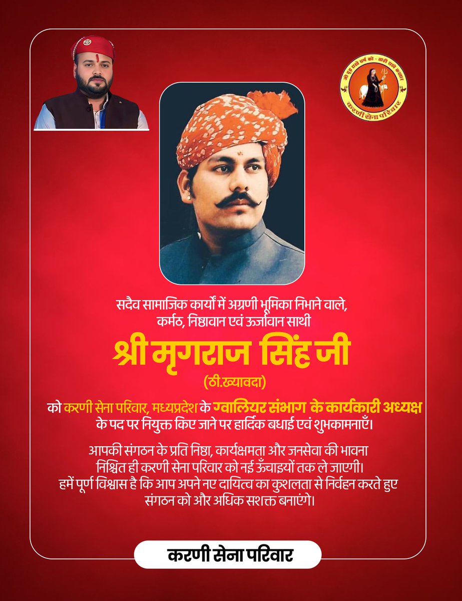 #नियुक्ति_मध्यप्रदेश_ग्वालियर_संभाग_कार्यकारी_अध्यक्ष

सदैव सामाजिक कार्यों में अग्रणी भूमिका निभाने वाले, कर्मठ, निष्ठावान एवं ऊर्जावान साथी श्री मृगराज सिंह जी (ठी.ख्यावदा) को करणी सेना परिवार मध्यप्रदेश के ग्वालियर संभाग के कार्यकारी अध्यक्ष के पद पर नियुक्त किए जाने पर