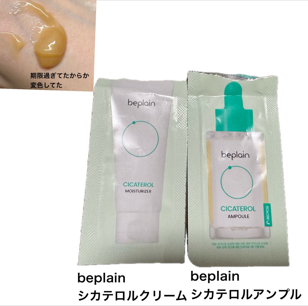 Lvf628's tweet image. beplain シカテロル

シカテロルアンプル
⭕️刺激を感じなかった
　伸びがいい
❌なんか臭い。
   肌に塗って1分くらいにおい残る

シカテロルクリーム
⭕️刺激を感じなかった
　伸びがいい

翌日ニキビも肌荒れもなかった。
アンプルの臭さは期限ギリギリだったからなのかな？

#beplain
#スキンケア