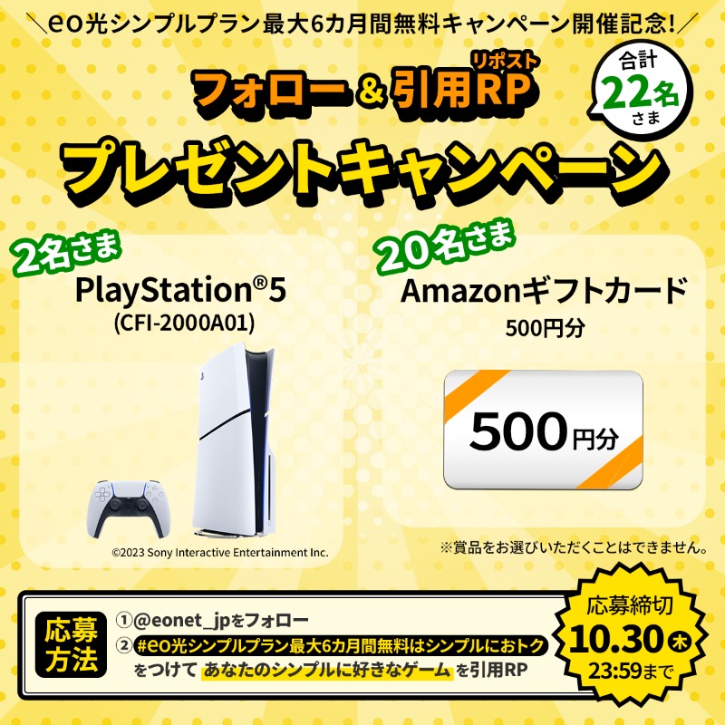 eonet_jp's tweet image. 📣eo光シンプルプラン最大6カ月間無料キャンペーン開催記念!

🎮PlayStation®5
👛Amazonギフトカード500円分
が抽選で当たる✨

📌応募方法
①@eonet_jpをフォロー
②ハッシュタグ【eo光シンプルプラン最大6カ月間無料はシンプルにおトク】をつけて
あなたのシンプルに好きなゲームを引用PR

⏰10/30〆
