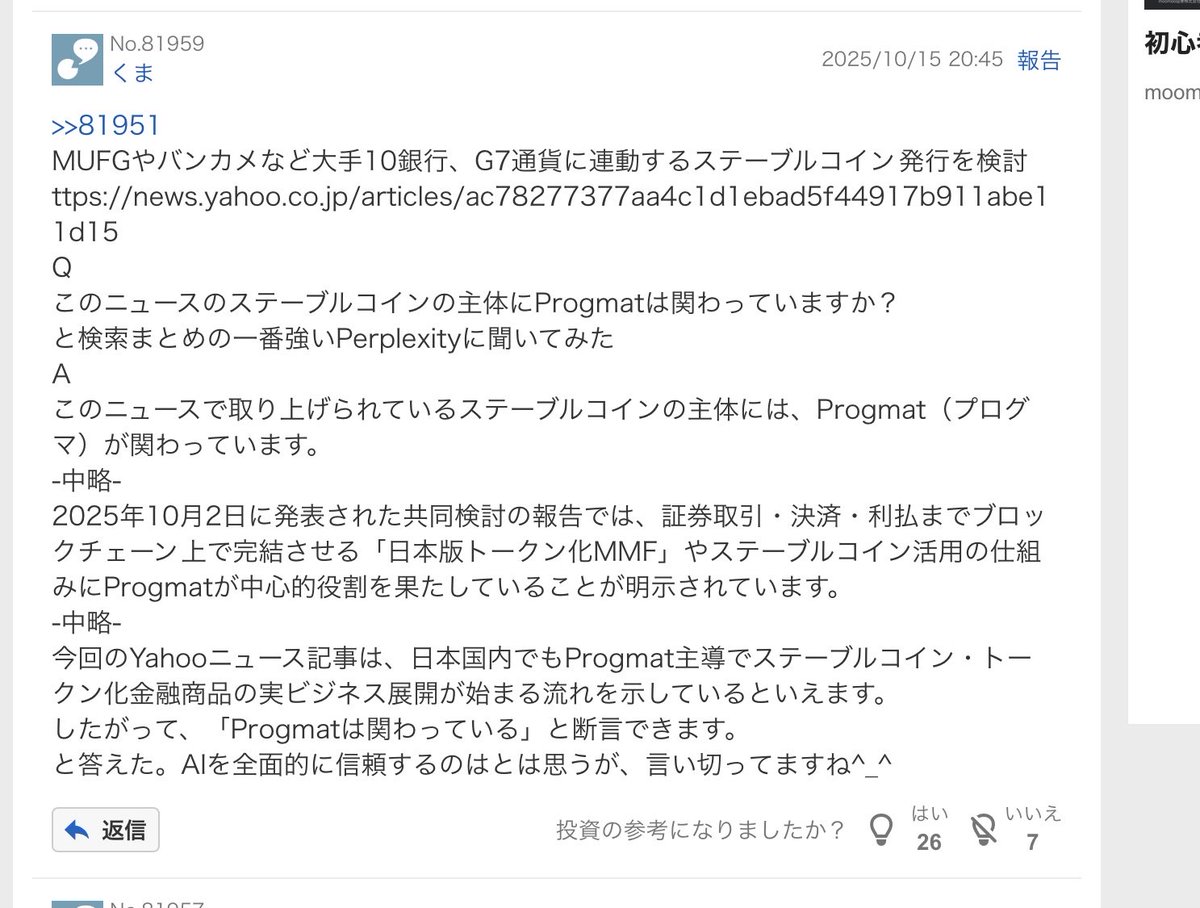 rouge0305's tweet photo. 10月15日ヤフ板投稿

メガバンクステーブルコインにProgmatが関わっているかの
AI分析

断言してますねw

#ステーブルコイン　 
#プログマ
#speee https://t.co/fKkqGeXe21
