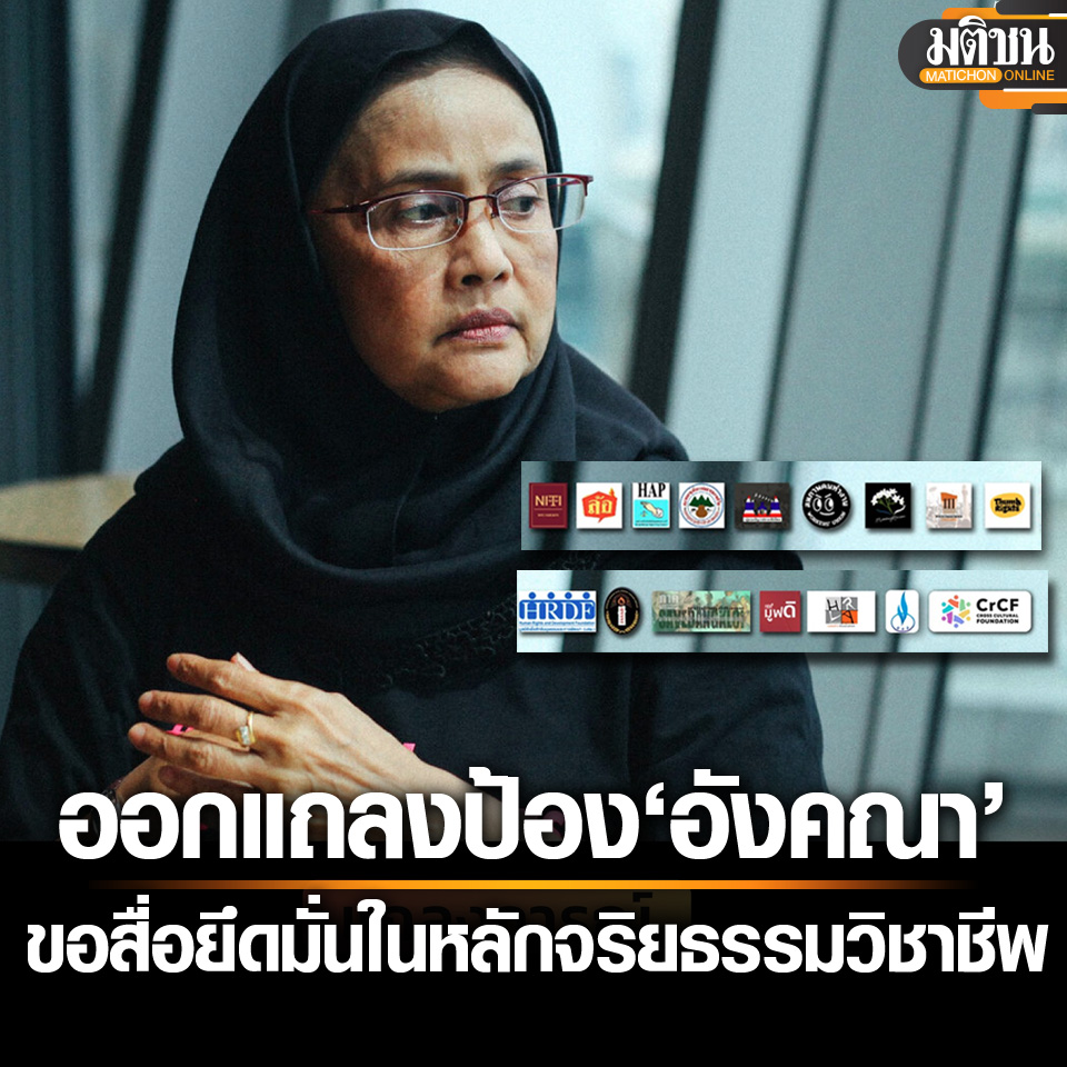 30 องค์กรสิทธิมนุษยชน ออกแถลงการณ์ ปกป้อง ส.ว.อังคณา ขอสื่อยึดมั่นจริยธรรมวิชาชีพ

#มติชนออนไลน์