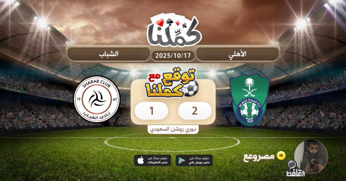 فوز الاهلي
<a href="/Kammelna/">كمِّلنا</a> #توقع_مع_كملنا #الأهلي_الشباب