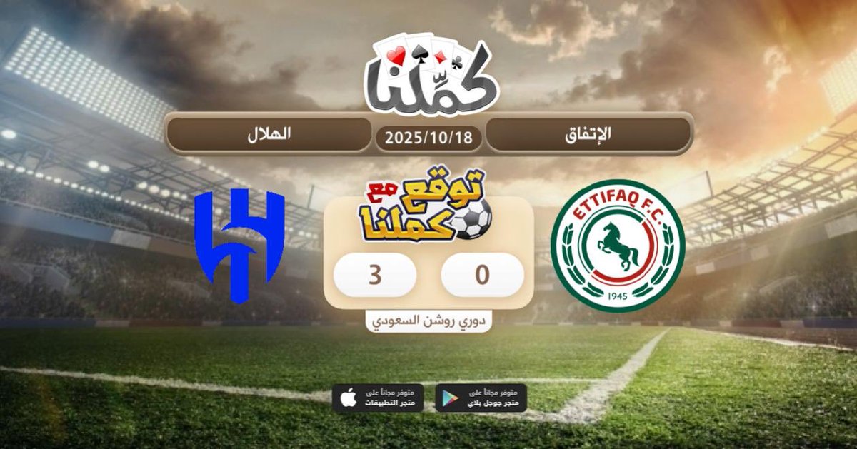 فوز الهلال
<a href="/Kammelna/">كمِّلنا</a> #توقع_مع_كملنا #الإتفاق_الهلال