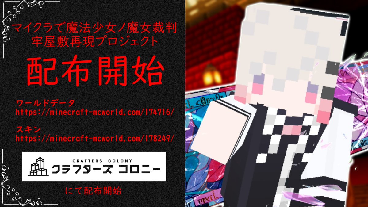 【マイクラで 魔法少女ノ魔女裁判 牢屋敷再現プロジェクト】

配布開始いたしました。
立方体世界に現れし牢屋敷、是非お楽しみください。

▼ワールド配布URL▼
minecraft-mcworld.com/174716/

▼スキン配布URL▼
minecraft-mcworld.com/178249/

#Minecraft #minecraft建築コミュ
#まのさば #まのさば二次創作