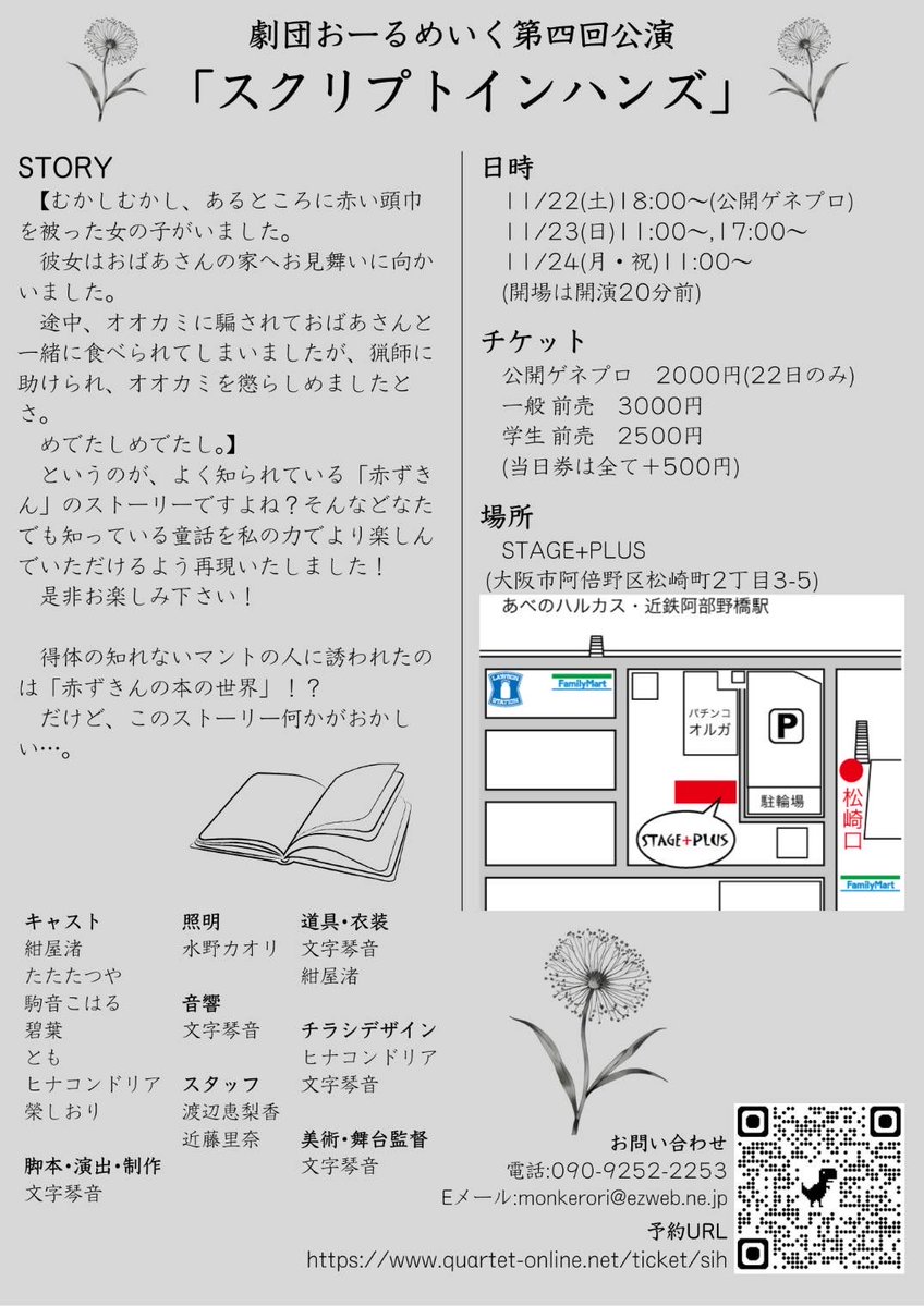 本日は #スクリプトインハンズ 稽古❕

11/22 (土)　18:00- *
11/23 (日)　11:00- , 17:00-
11/24 (月)　11:00-

*公開ゲネプロ

天王寺、STAGE+PLUSにて。

とってもとっても来て欲しい👀
お待ちしております！

【ご予約はコチラ】
quartet-online.net/ticket/sih?m=0…