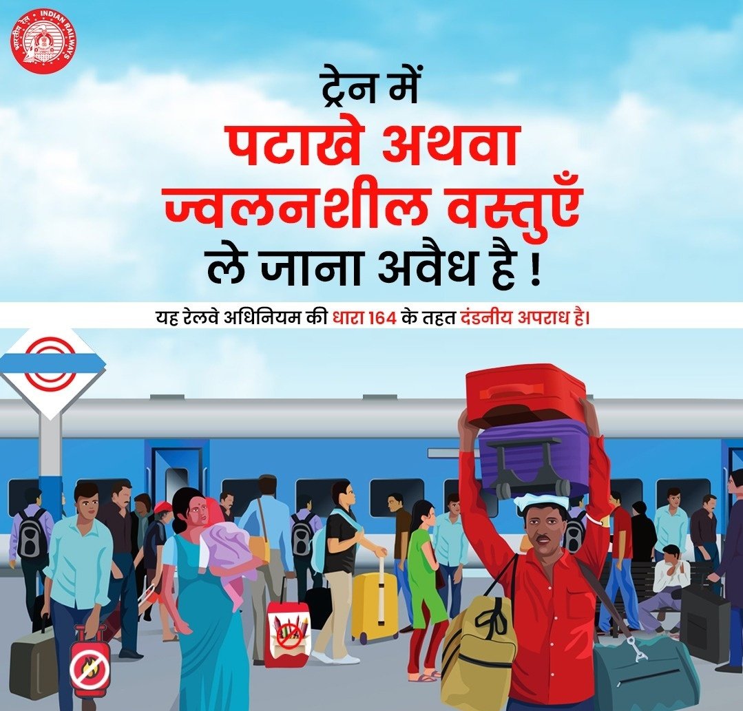 DRM JODHPUR (@drmjodhpurnwr) on Twitter photo सुरक्षा पहले, सफर सुखद हमेशा!
रेल यात्रियों की सुरक्षा और सुविधा हमारी सर्वोच्च प्राथमिकता है।
कृपया ट्रेन में पटाखे या ज्वलनशील वस्तुएं लेकर यात्रा न करें,
ऐसा करना दंडनीय अपराध है।
सुरक्षित रहें, सुरक्षित सफर करें!
<a href="/NWRailways/">North Western Railway</a> सुरक्षा पहले, सफर सुखद हमेशा!
रेल यात्रियों की सुरक्षा और सुविधा हमारी सर्वोच्च प्राथमिकता है।
कृपया ट्रेन में पटाखे या ज्वलनशील वस्तुएं लेकर यात्रा न करें,
ऐसा करना दंडनीय अपराध है।
सुरक्षित रहें, सुरक्षित सफर करें!
<a href="/NWRailways/">North Western Railway</a>