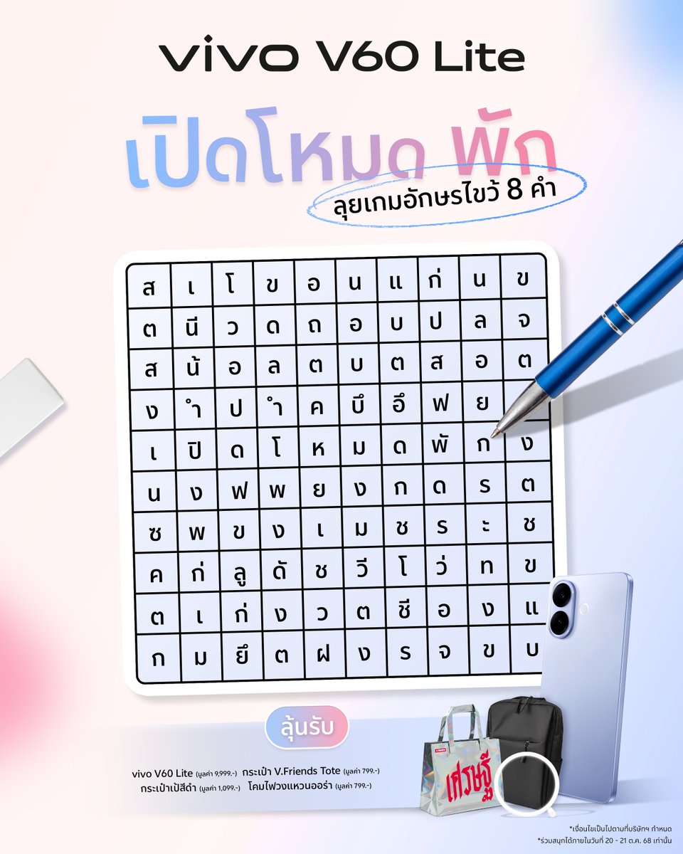 vivoThailand's tweet image. ร่วมสนุกกับกิจกรรม &apos;เปิดโหมดพัก ลุยเกมอักษรไขว้ 8 คำ&apos; ไปกับ vivo V60 Lite

📍 กติการ่วมสนุก
1. Quote โพสต์ของกิจกรรมนี้
2. จากนั้นพิมพ์บอกคำที่หาเจอในตารางอักษรไขว้ทั้งหมด 8 คำ

🎁 ลุ้นรับของรางวัลอย่างใดอย่างหนึ่ง ดังนี้
- vivo V60 Lite จำนวน 1 รางวัล (มูลค่า 9,999.-)
-…