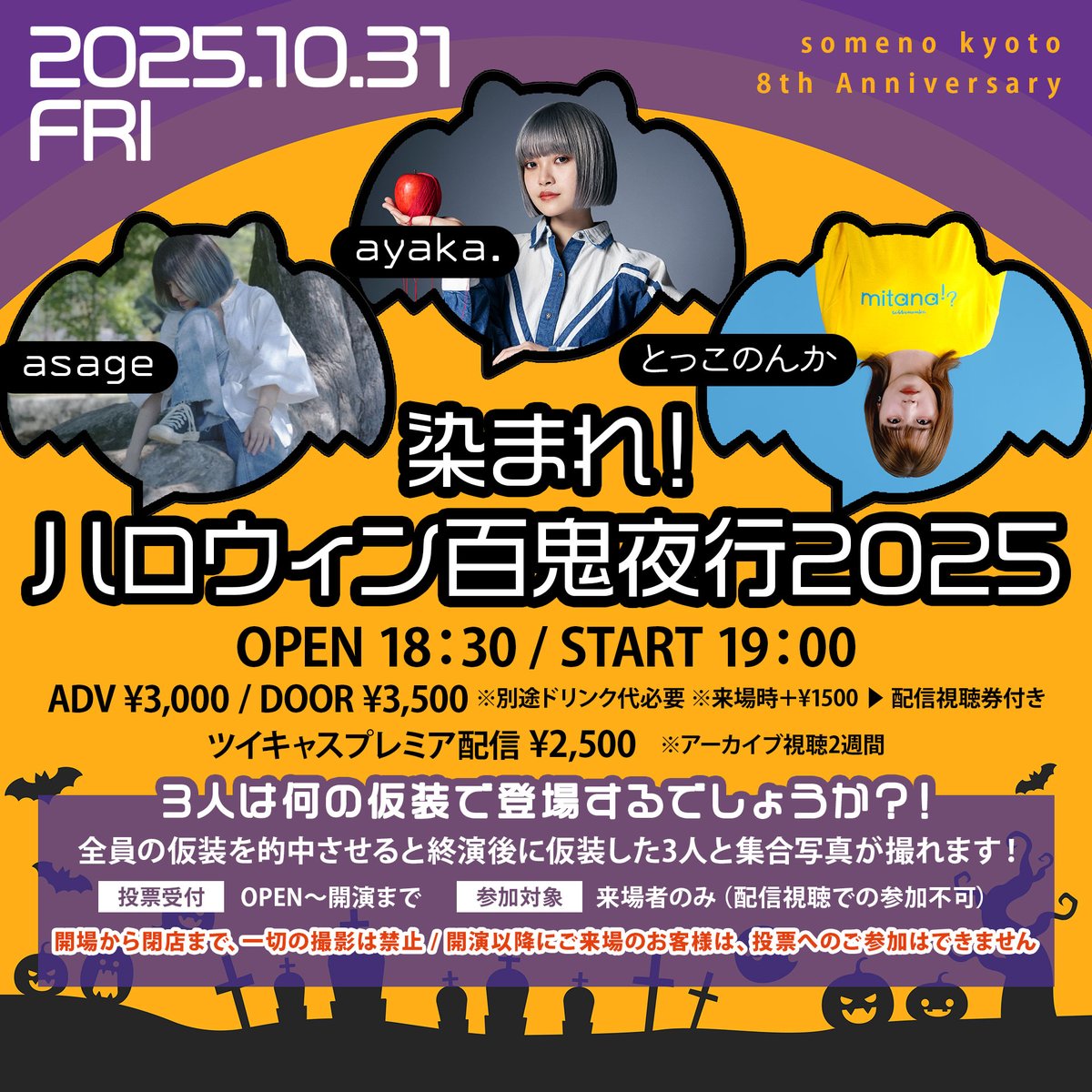 somenokyoto's tweet image. ◢◤◢◤  PICK UP 公演💫 ◢◤◢◤

2025年10月31日（金） #someno8th
someno kyoto 8th Anniversary「染まれ！ハロウィン百鬼夜行2025」

【出演】ayaka./asage/とっこのんか

-----------
〜今年もソメノでハロウィンパーティー🎃〜…