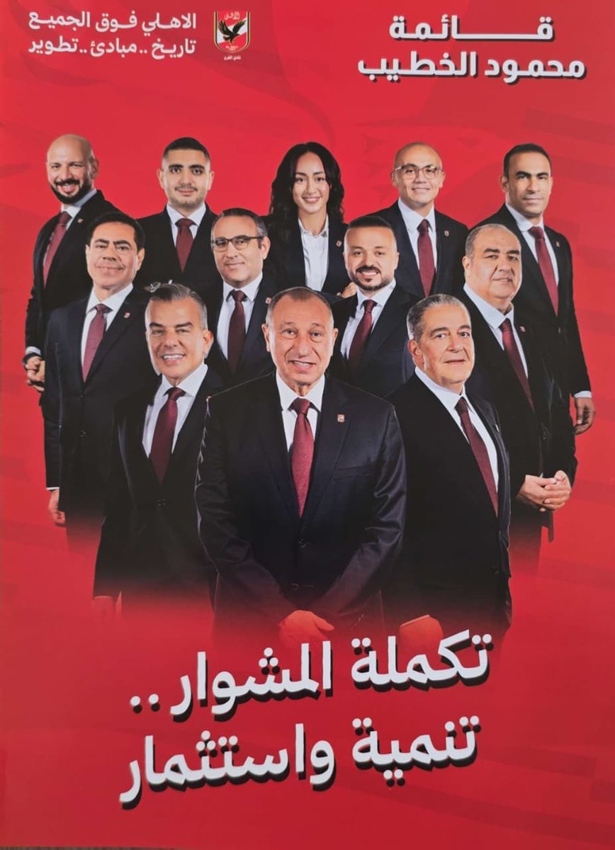 تكملة المشوار تنميه واستثمار  . شعار قائمه الكابتن محمود الخطيب في انتخابات الاهلي المقرر لها يوم ٣١ اكتوبر