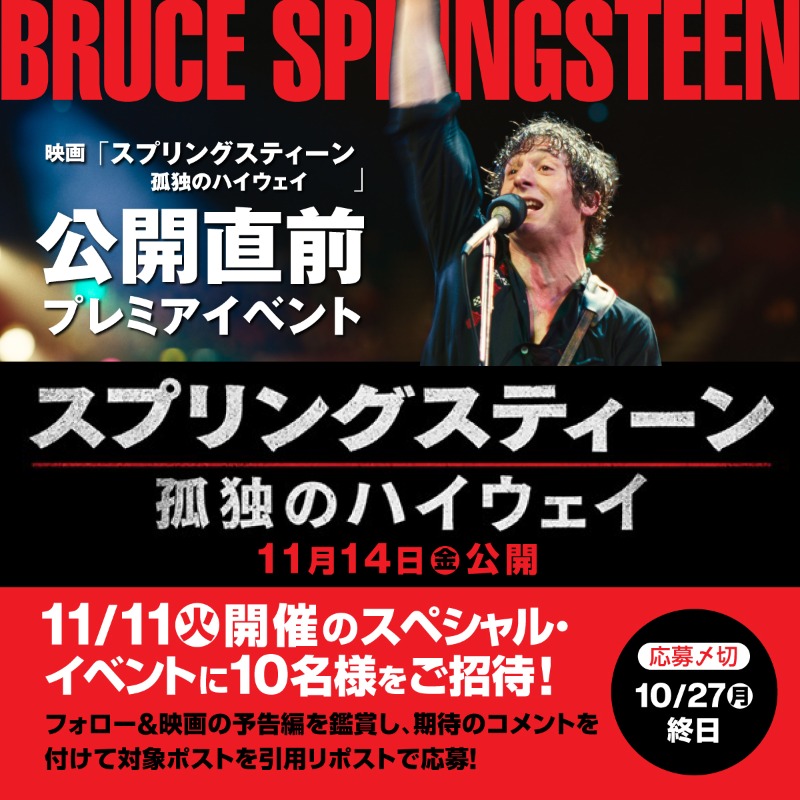 SonyMusicLegacy's tweet photo. 【プレゼント🎁】

11/14公開の映画🎬
『スプリングスティーン　孤独のハイウェイ』
公開に先駆け

11/11 公開直前プレミアイベントに
抽選10名様ご招待🎫

フォロー＆
映画の予告編を見て、期待のコメントを付けて本ポストを引用リポストで応募！

締切は10/27（月）終日

詳細は画像をタップ⬇️