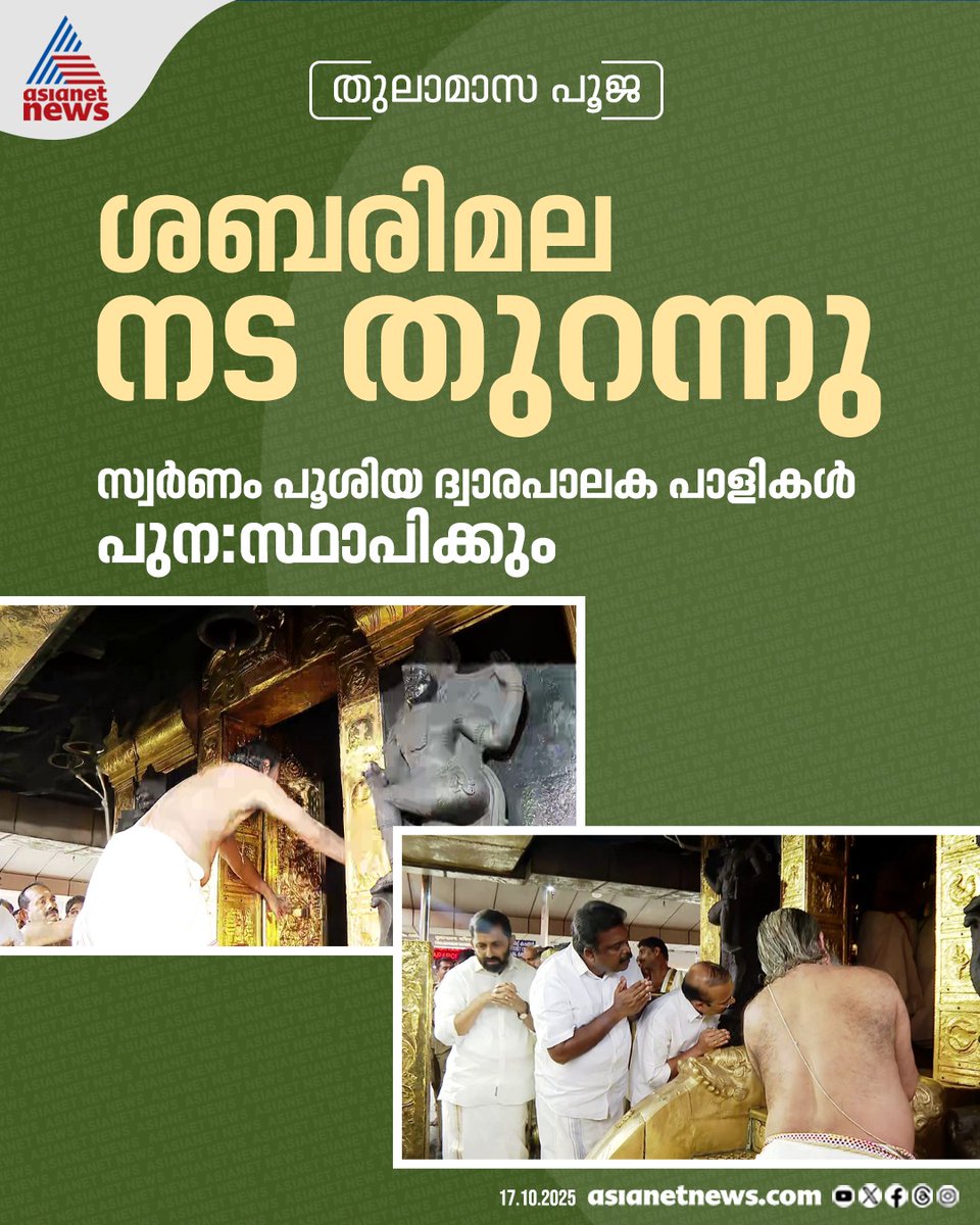 AsianetNewsML's tweet photo. തുലാമാസ പൂജകൾക്കായി ശബരിമല നട തുറന്നു; ഭക്തി സാന്ദ്രമായി അയ്യപ്പ സന്നിധി
🎥 https://t.co/aPXJYxZWEb
#Sabarimala #TempleOpen #Devotees https://t.co/wYOA4toNLX
