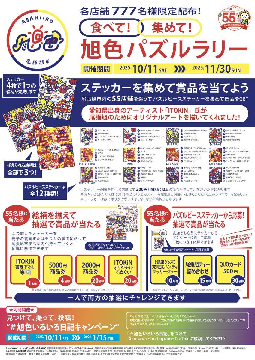 itokin1221's tweet photo. 【尾張旭市】10/11〜11/30
「旭色パズルラリー」開催🎨✨
市内55店舗をめぐってステッカーを集めると、
ITOKiN描き下ろしの笑顔アートが完成!
4枚そろえて抽選に応募🎁
食べて・歩いて・つながる。
尾張旭の“いろ”を見つけに行こう🌞
#尾張旭市 #旭色 #ITOKiN #旭色いろいろ日記 https://t.co/USZqvQqeKq