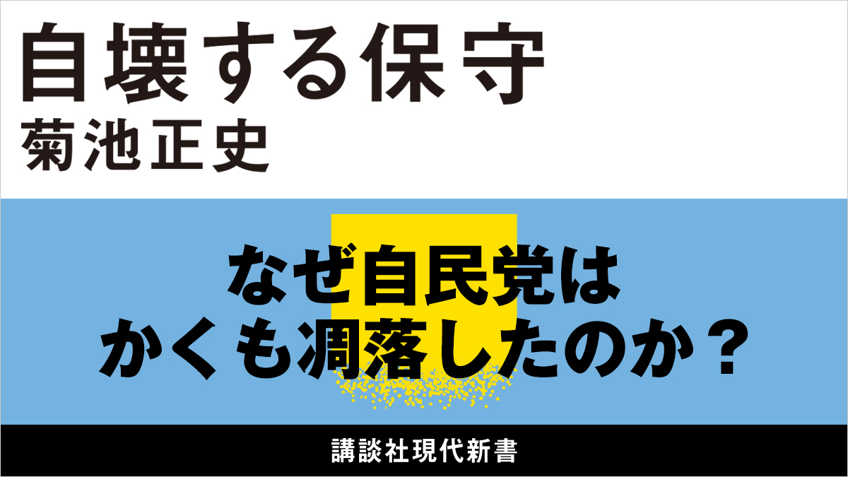 KDigibooks's tweet image. 自民党、歴史的惨敗❗戦後保守政治を殺したのは誰なのか？『#自壊する保守』
#菊池正史
#今日のおすすめ

👇書籍レビューはこちら
news.kodansha.co.jp/books/20151558