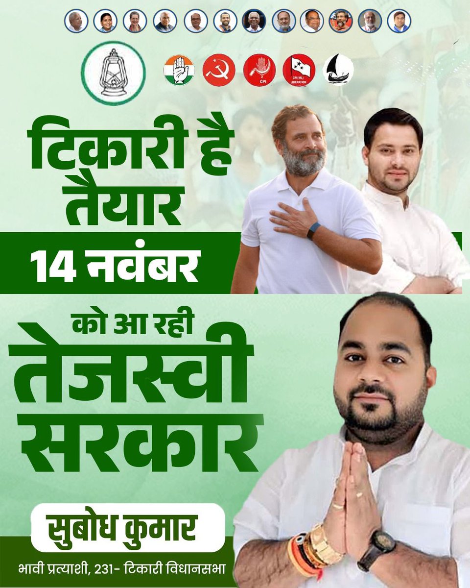 SubodhSpeaks_'s tweet photo. टिकारी तैयार,
14 नवंबर — तेजस्वी सरकार! 
#Mahagathbandhan #TikariForChange #TejashwiYadav #SubodhKumar https://t.co/OVD4ScQBbM