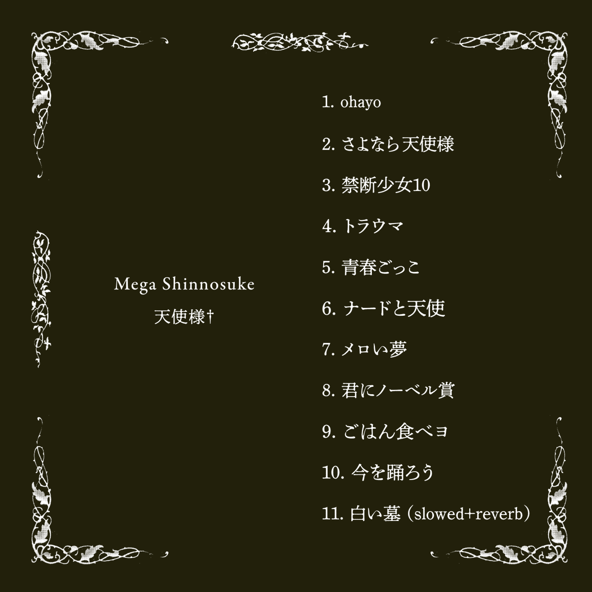 #MegaShinnosuke

約1年半ぶり✨️
渾身のNew Al「天使様†」
11月19日にリリース決定👼

配信日にライブラリ自動追加📲
楽曲事前登録実施中🎶
mega-shinnosuke.lnk.to/tenshisama

TVアニメ「#野原ひろし #昼メシの流儀」
オープニング主題歌「ごはん食べヨ」に加え
新曲なども含めた豪華内容♪

お楽しみに☺️