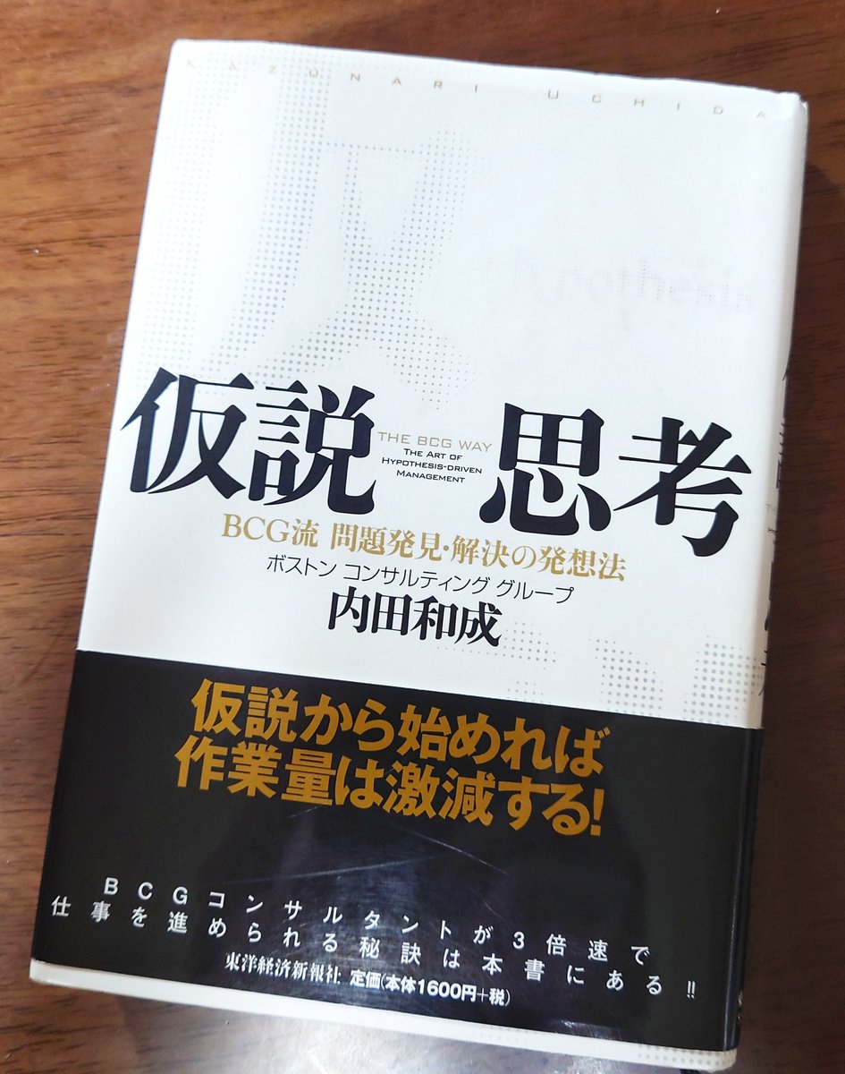 仕事の出来る人は
今ある少ない情報から「仮の答え」を先に出して行動する

あなたが
徹底的に調べてから答え出すやり方してたら時間切れだぞ！

間違えても良いから「先に答え→検証」の大切さが分かる一冊

#読了　#内田和成　#ベストセラー