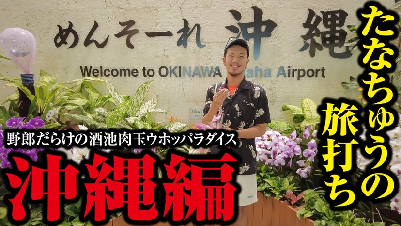 【動画公開のお知らせ】

〜視聴者プレゼント〜
動画内で紹介した「たなちゅうからのお土産」を抽選で3名様にプレゼント！

-応募方法-
①公式ペカるTVZをフォロー
<a href="/pekaru_tvz/">【公式】ペカるTV Z</a>

②以下の希望アイテムをこのポストにリプライ
1.ハイビスカス小皿+サメノート
2.琉球ガラス お皿+グラスセット