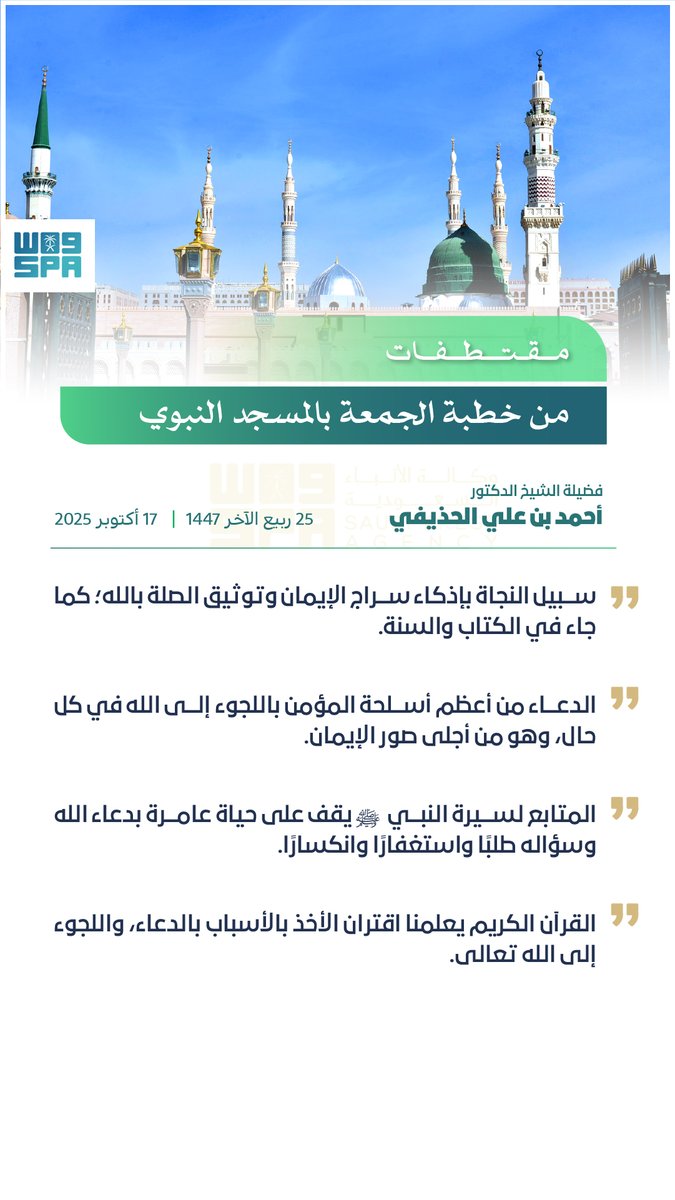 #انفوجرافيك_واس | الشيخ الدكتور أحمد الحذيفي خطبة الجمعة من المسجد النبوي: الدعاء من أعظم أسلحة المؤمن.
#واس_عام