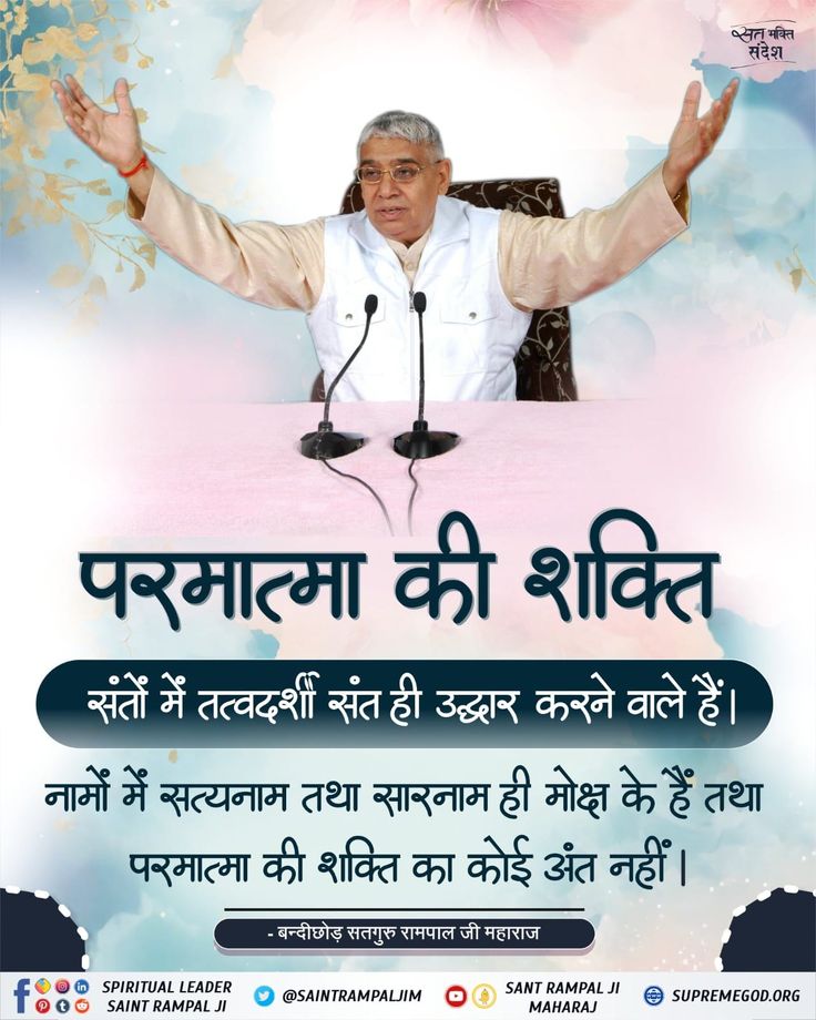 #GodMorningFriday
#सत_भक्ति_संदेश
🍁परमात्मा की शक्ति
संतों में तत्वदर्शी संत ही उद्धार करने वाले हैं।
नार्मों में सत्यनाम तथा सारनाम ही मोक्ष के हैं तथा परमात्मा की शक्ति का कोई अंत नहीं।