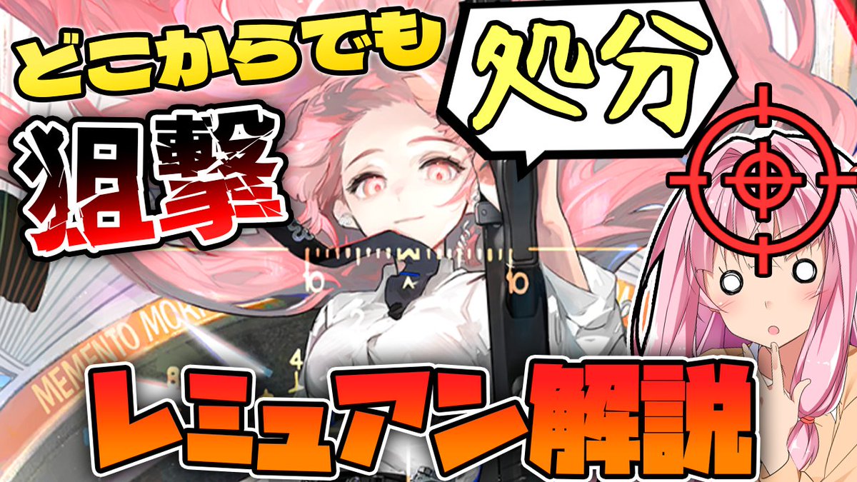 レミュアンの性能解説
指名手配状態が一番インチキやってる
#研Q発表
【アークナイツ】ついに素質でどこからでも攻撃できるように！ボス特攻レミュアンの性能紹介！【Arknights / 明日方舟 / VOICEROID実況 / Q.ken】
youtu.be/H7jQJsPytEA