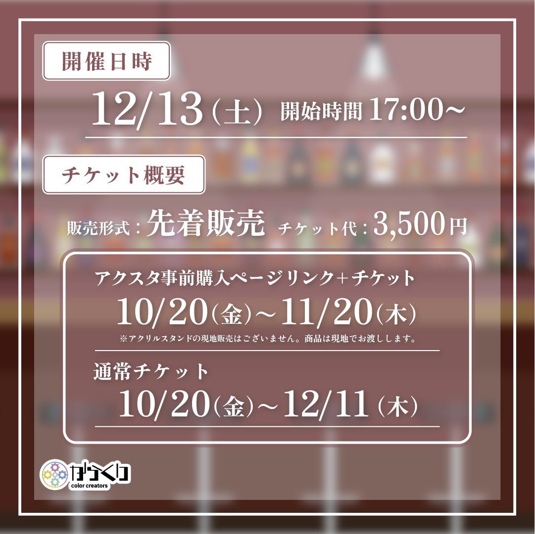 Color_Creators's tweet image. 【お知らせ📣】
12月に開催予定のリアイベ、#からくりLounge のチケット販売開始日時のお知らせです🎄

販売開始：10/20(月)19:00
チケット代：3,500円

開催日時：12/13（土）17時〜20時
会場：LIFORK秋葉原Ⅱ
住所：東京都千代田区外神田3-13-2秋葉原TMOビル1F…