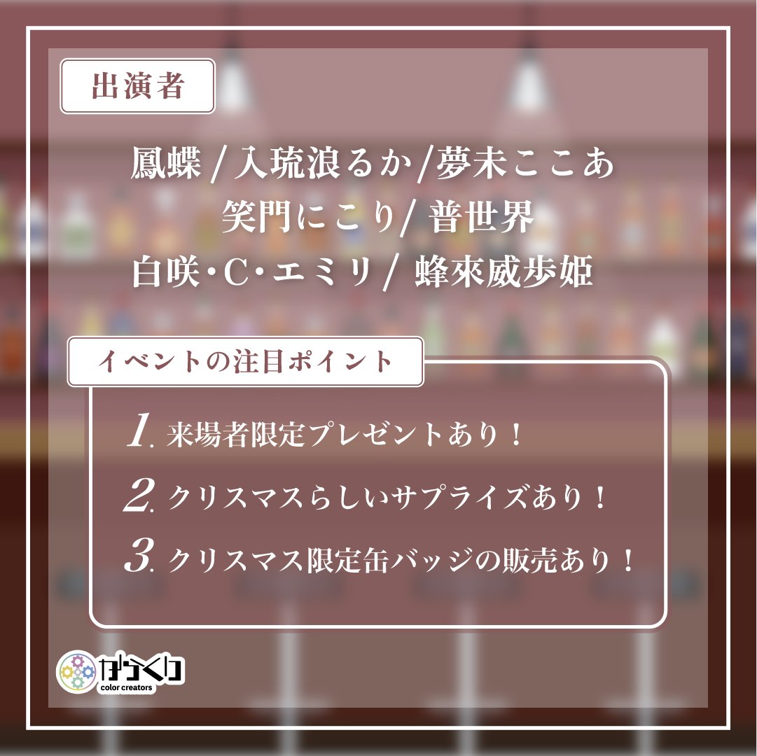 Color_Creators's tweet image. 【お知らせ📣】
12月に開催予定のリアイベ、#からくりLounge のチケット販売開始日時のお知らせです🎄

販売開始：10/20(月)19:00
チケット代：3,500円

開催日時：12/13（土）17時〜20時
会場：LIFORK秋葉原Ⅱ
住所：東京都千代田区外神田3-13-2秋葉原TMOビル1F…