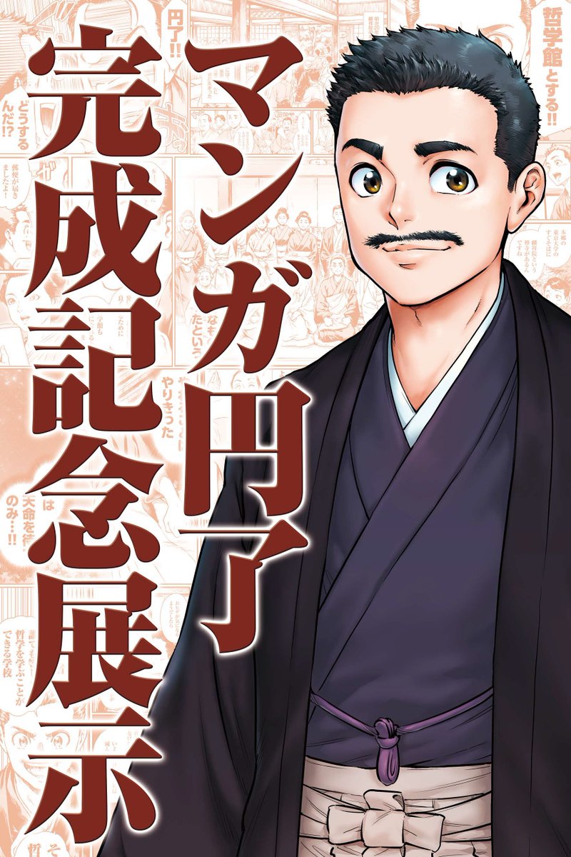 井上円了哲学センター（東洋大学） (@InoueEnryo_toyo) / Posts / X